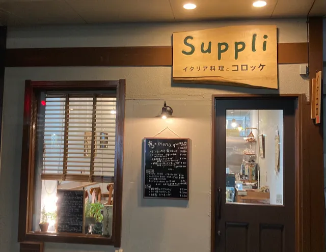 イタリア料理とコロッケ スップリ