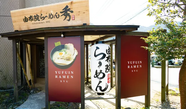 ラーメンごくまる ゆふいんホテル秀峰館店