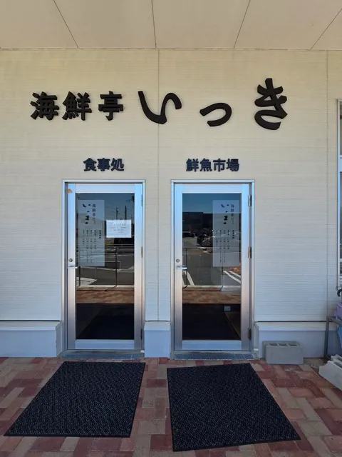 海鮮亭いっきミソラタウン掛川店