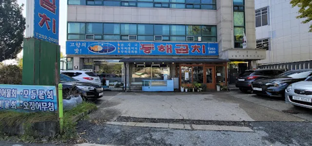 동해곰치