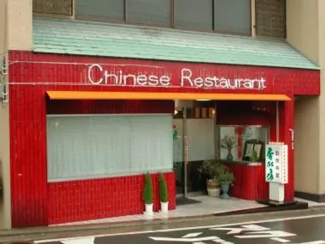 創作中華 香林房