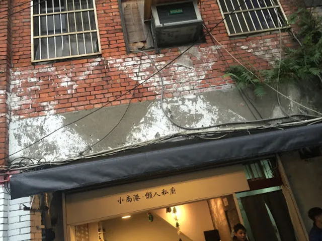 小南港-懶人私廚