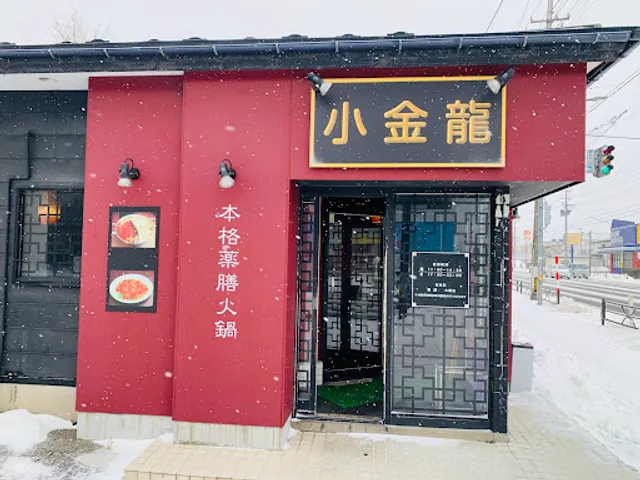 中華美食 小金龍