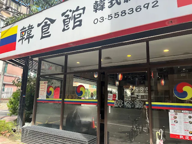 韓食館韓式料理