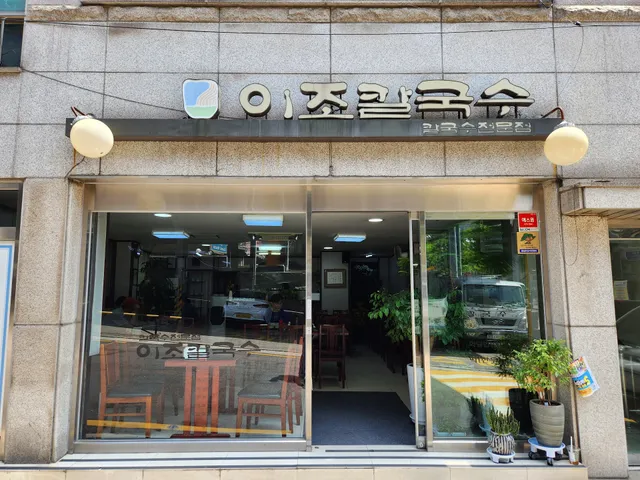 이조식당Yijo Restaurant