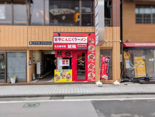 名古屋辛麺 鯱輪 熊本市役所裏店