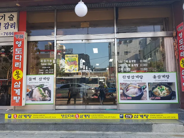 영도다리삼계탕