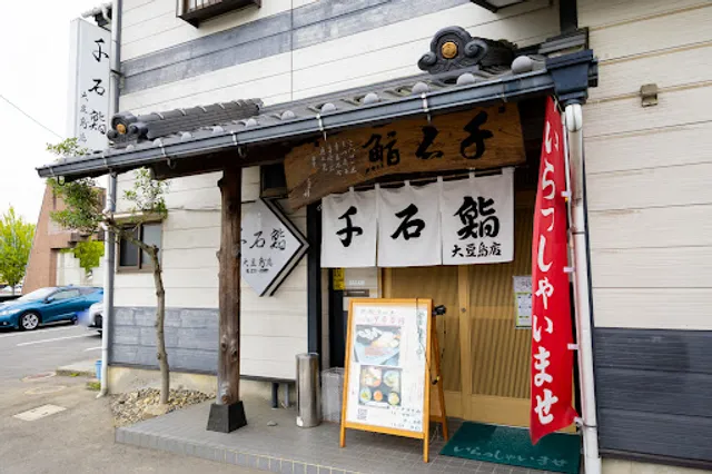 千石鮨大豆島店