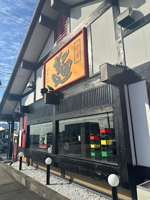 五味八珍 伝法店