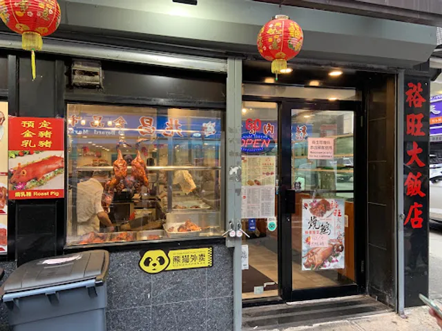 NEW YUEWONG RESTAURANT 裕旺大饭店