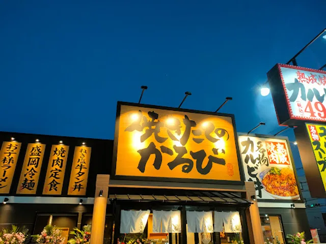 Yakiniku bowl "Yakitate no Kalbi"