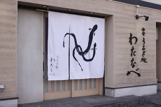 和食うなぎ処わたなべ