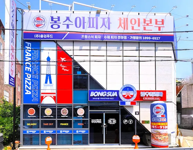 봉수아피자 본점