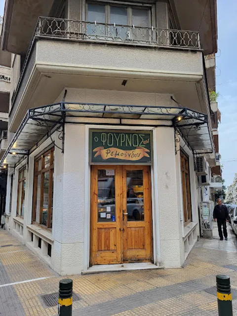 Remoundos Traditional Bakery