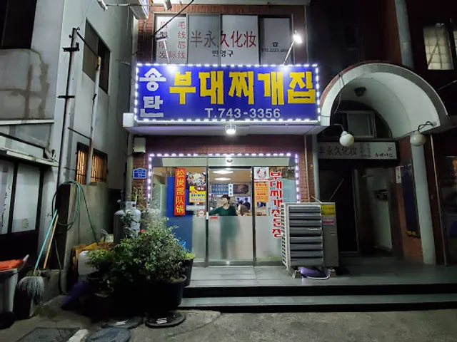 송탄부대찌개집