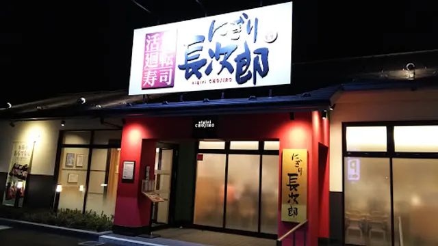 Nigiri Chojiro Kameoka