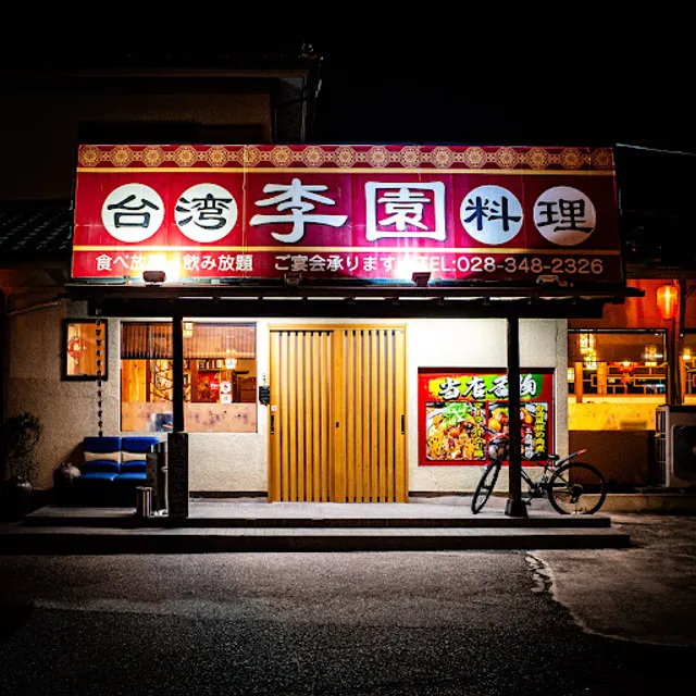 台湾料理 李園