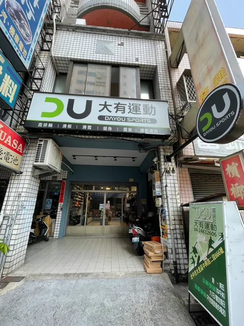 大有運動大里店