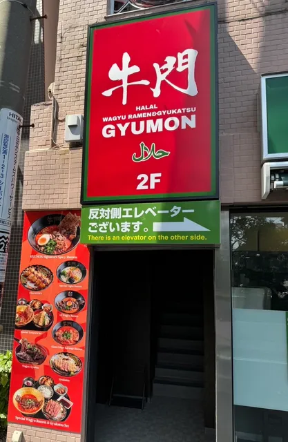 Halal Wagyu Ramen & Gyukatsu GYUMON Tokyo Ueno