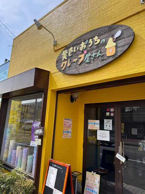 黄色いおうちのクレープ屋さん