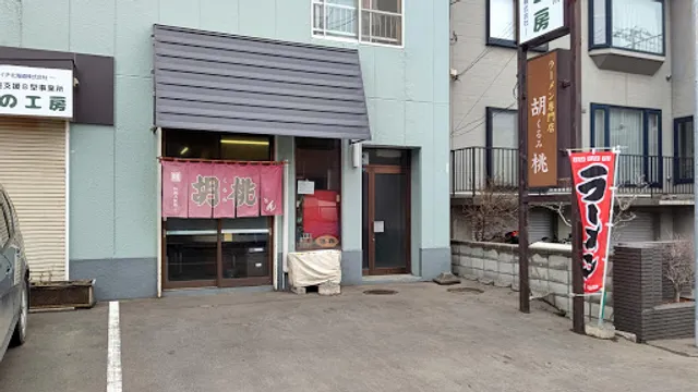 ラーメン専門店 胡桃