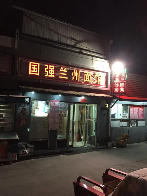 Guoqiang Lanzhou Noodle Restaurant