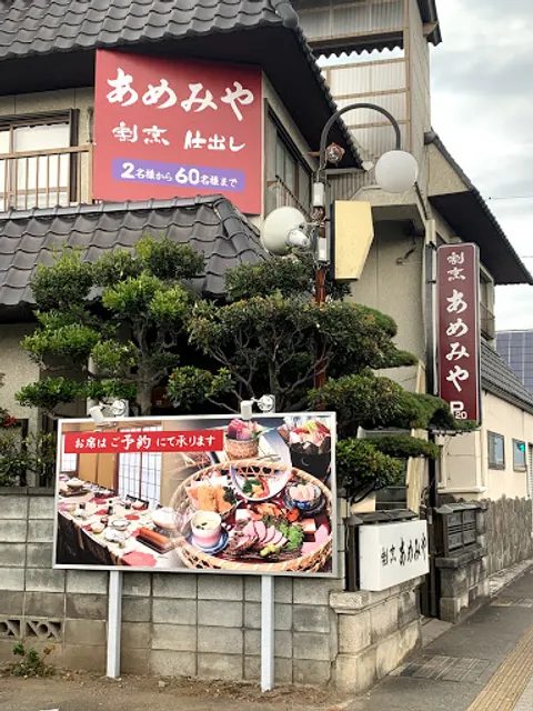 あめみや割烹