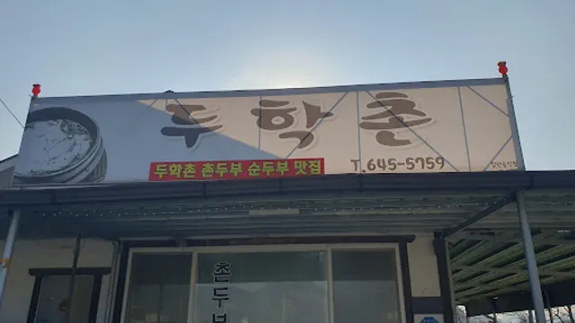 두학촌