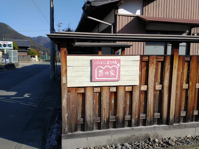 杏の家 パンと焼き菓子の店