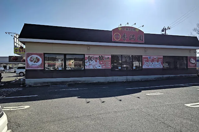 中華料理 香満園