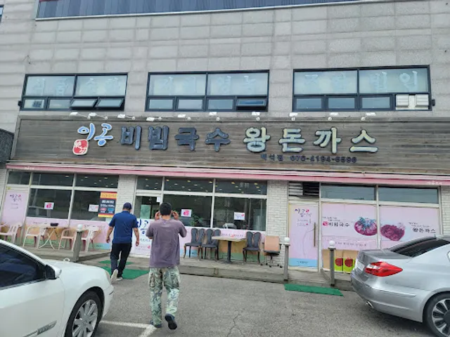 이공비빔국수왕돈까스