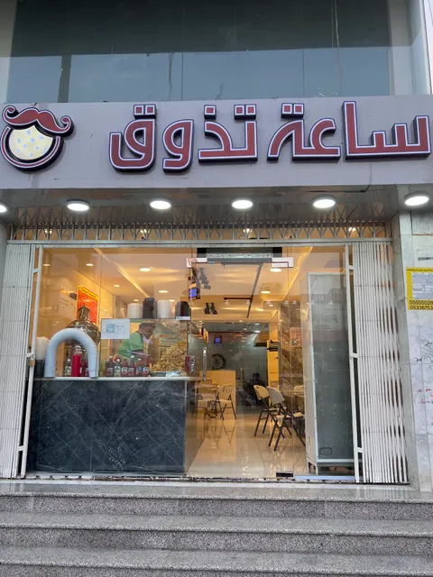مطعم ساعة تذوق