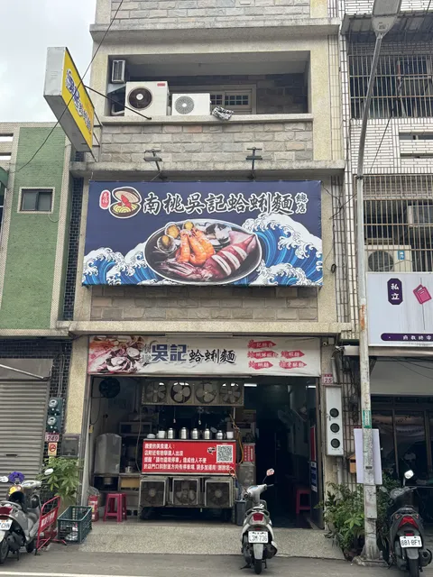 南桃吳記 蛤蜊麵