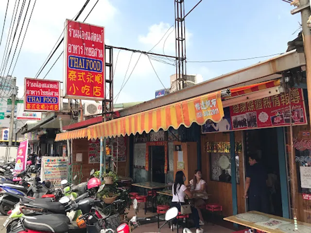 ร้านแสตมป์อาหารไทย Thai Restaurant 詠順小吃 泰國料理