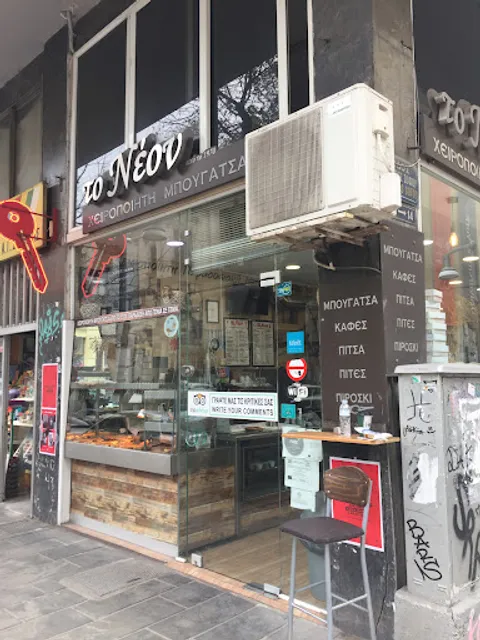 ΤΟ ΝΕΟΝ μπουγάτσα