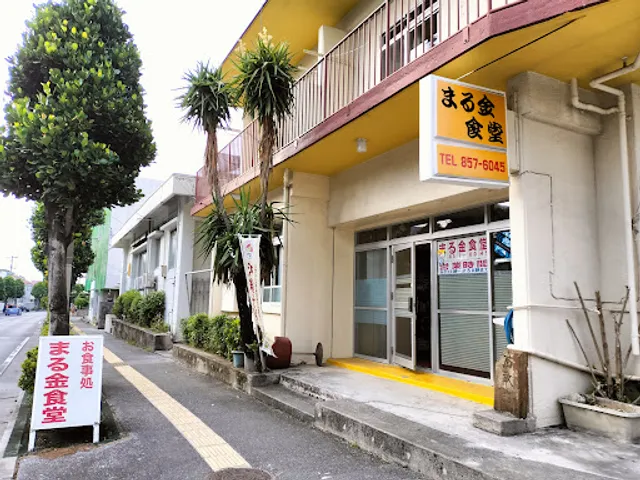 まる金食堂