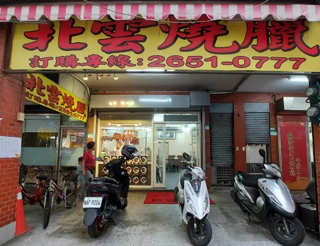 北雲燒臘(便當店)