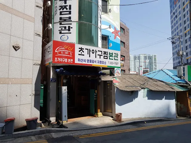 전원아구찜
