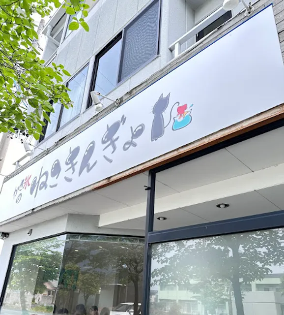 かき氷のねこきんぎょ