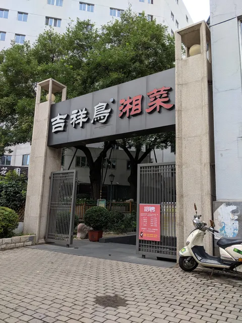 Jixiangniao Hunan Food