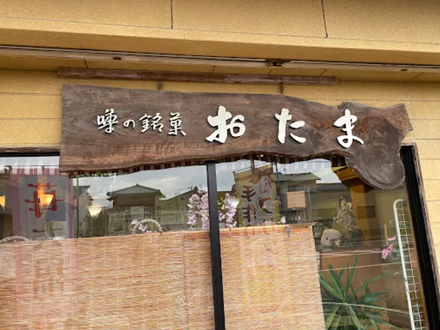 おたま本舗なか川