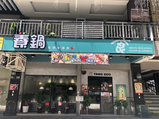 養鍋YangGuo石頭涮涮鍋 台中一中店（寵物友善餐廳）