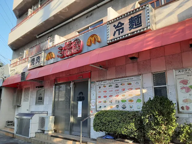 焼肉冷麺 三福園