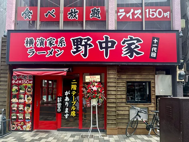 横浜家系ラーメン 十一代目野中家