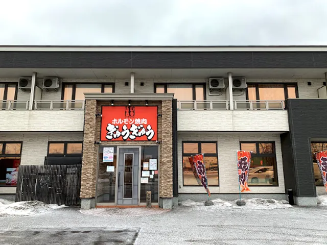 ホルモン焼肉ぎゅうぎゅう