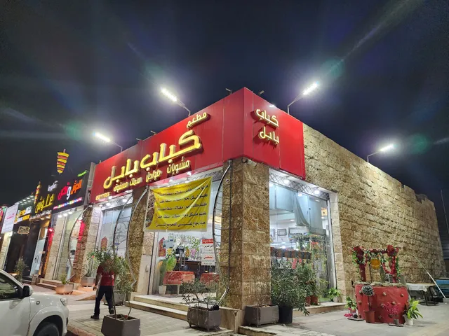 مطعم كباب بابل
