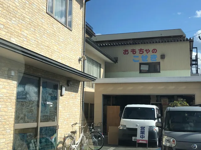 ㈲玩具問屋 小関商店