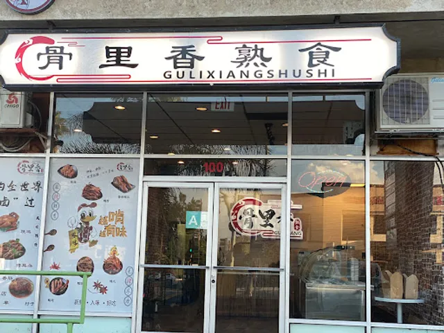 骨里香熟食 Gu Li Xiang Shu Shi