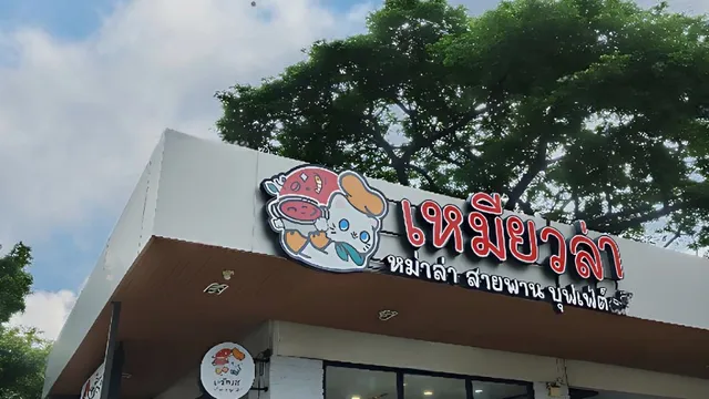 เหมียวล่า รัชดา18 喵辣麻辣自助火锅