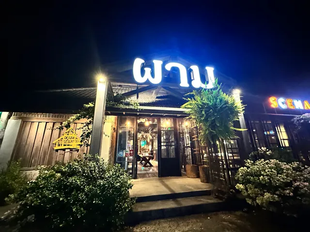 ผาม PAAM (อาหารล้านนา ไส้อั่ว ลาบคั่ว แกงฮังเล Authentic Northern Thai Food)